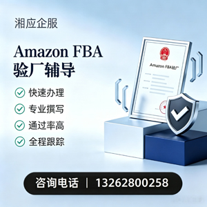 铜陵Amazon FBA验厂申请服务