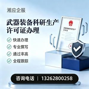 铜陵武器装备科研生产许可证申请服务
