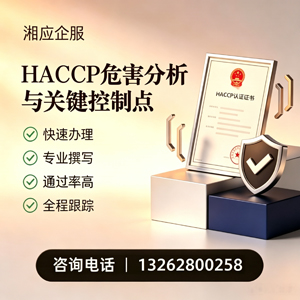 铜陵HACCP危害分析与关键控制点认证服务