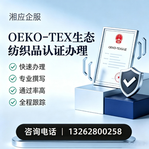 铜陵OEKO-TEX生态纺织品认证申请服务