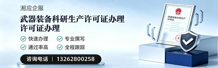 铜陵武器装备科研生产许可证申请服务